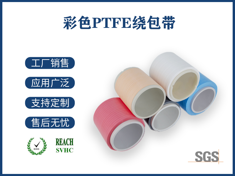 彩色PTFE绕包带