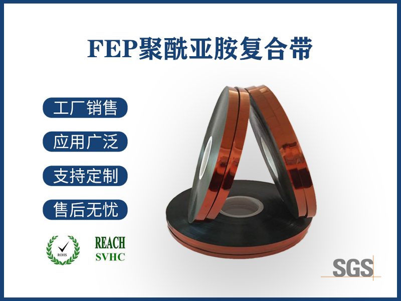 FEP聚酰亚胺复合带