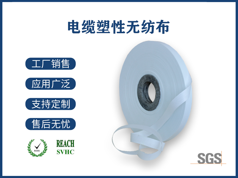 电缆塑性无纺布