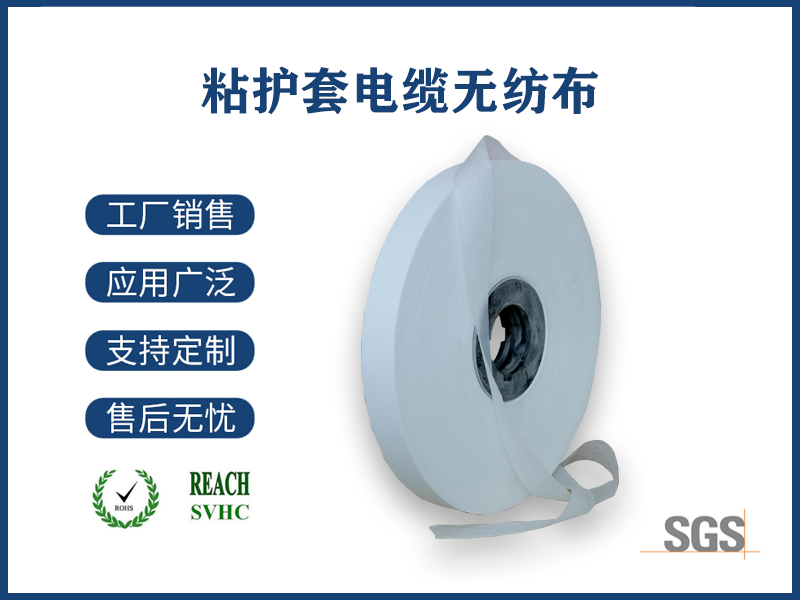 粘护套电缆无纺布