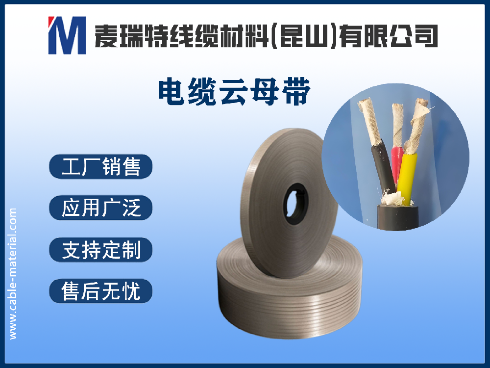 电缆云母带.png