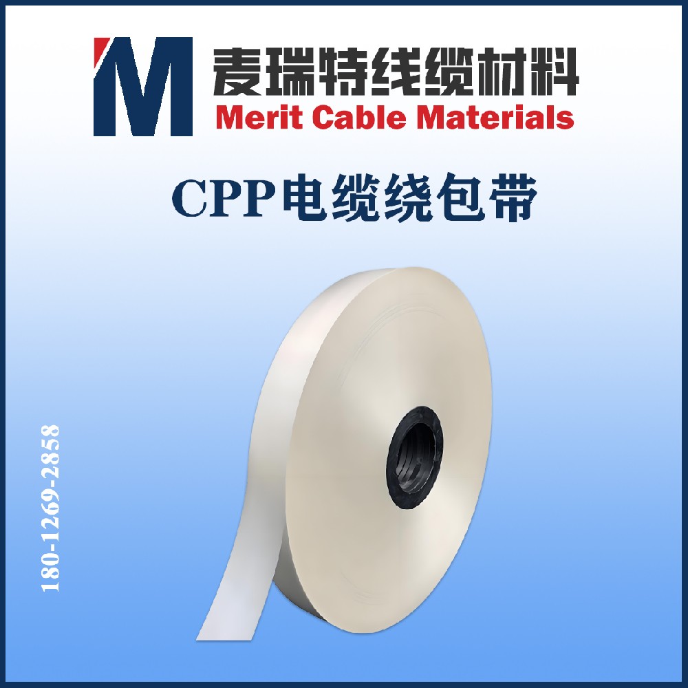 CPP电缆绕包带4.jpg