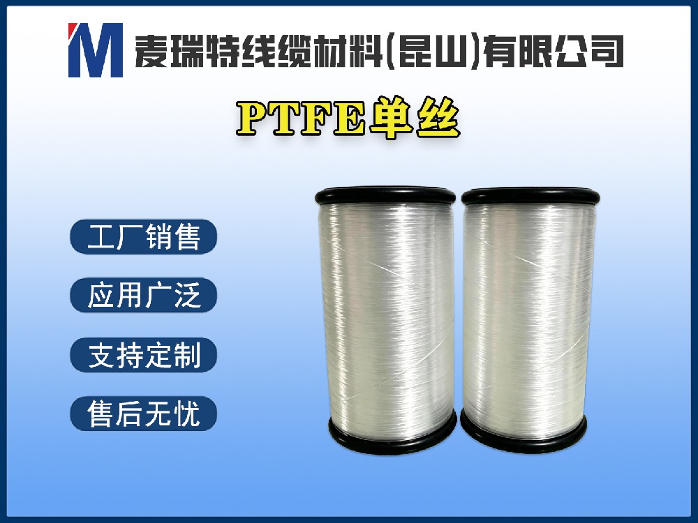 PTFE单丝 / PTFE纤维长丝