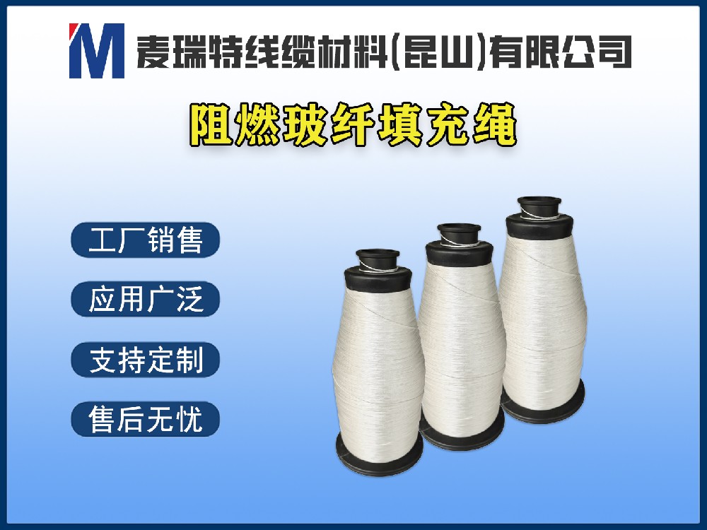 阻燃玻纤填充绳 / 玻璃纤维填充绳