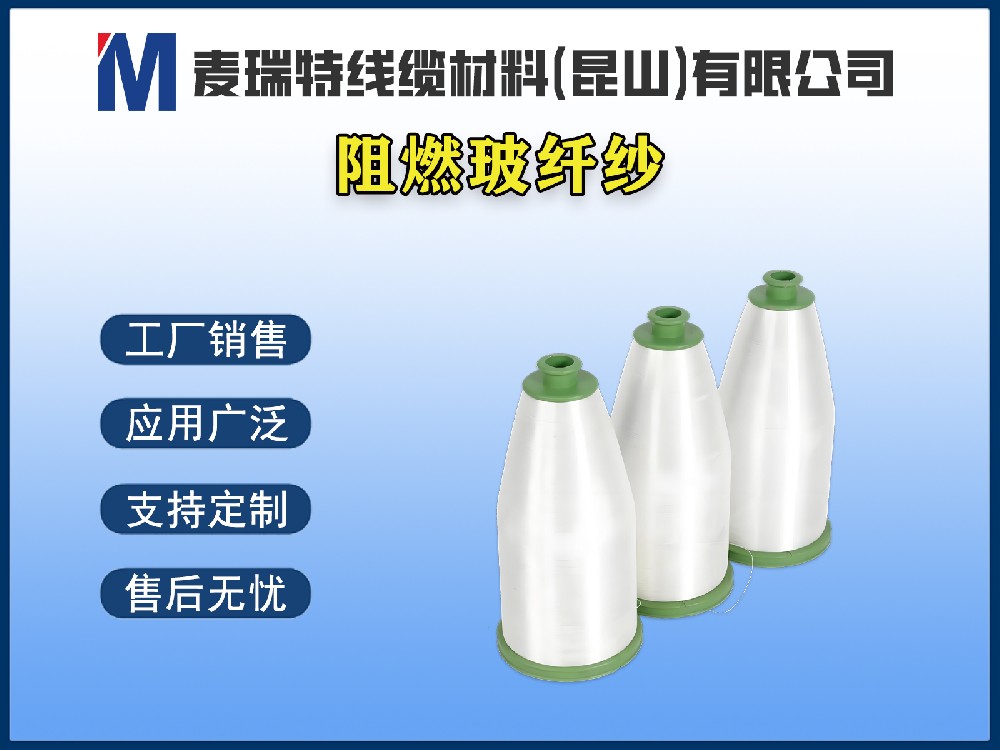 电缆玻纤纱 / 玻璃纤维纱