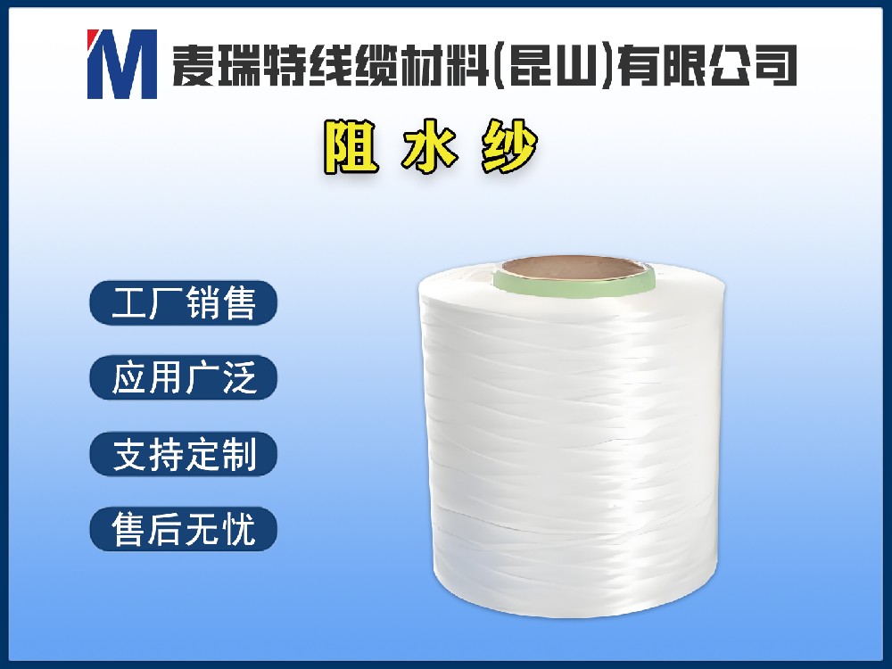阻水纱 / 阻水绳