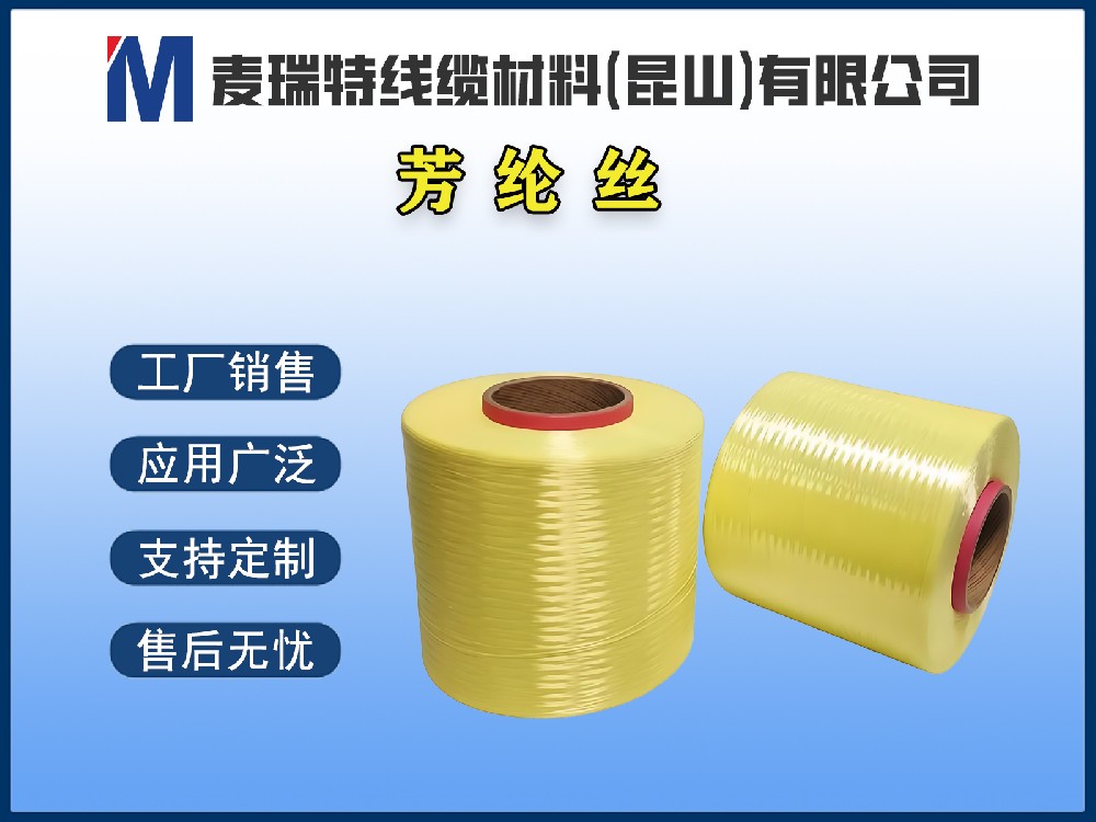 芳纶丝 / 防弹丝 / 凯夫拉Kevlar