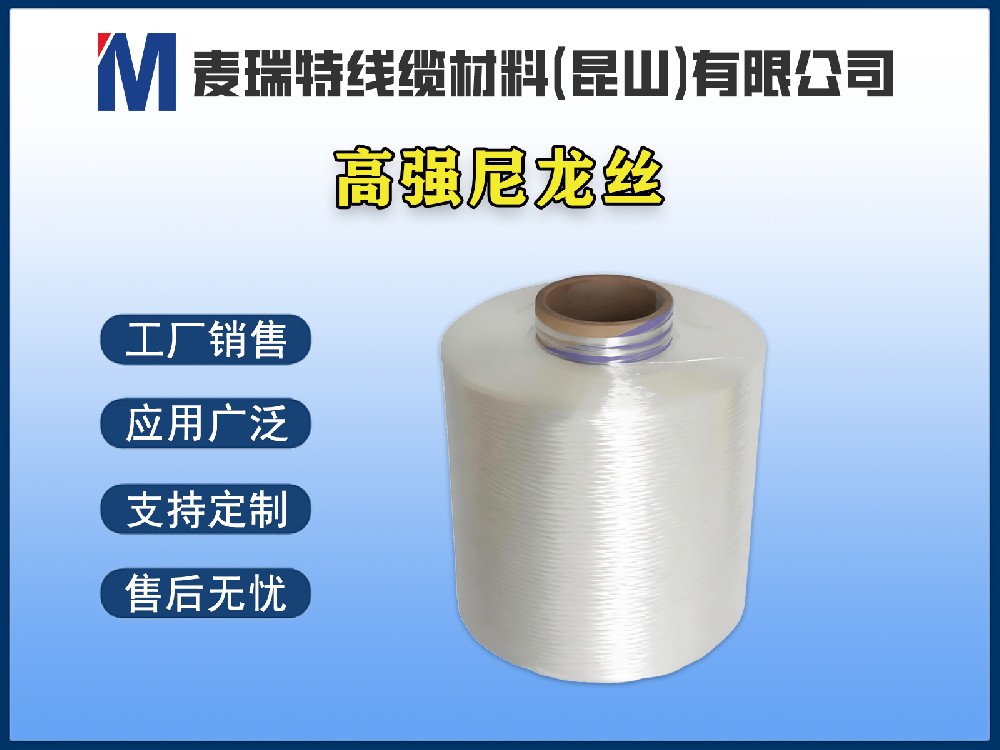 高强尼龙丝