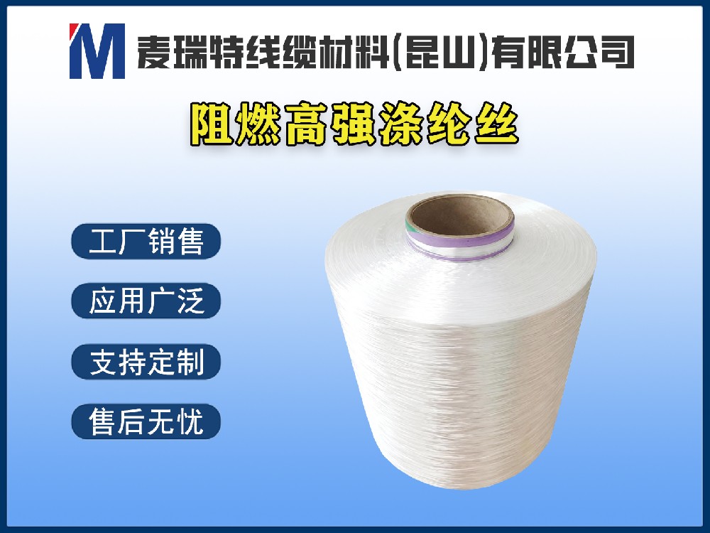 阻燃涤纶丝 / 阻燃聚酯纱