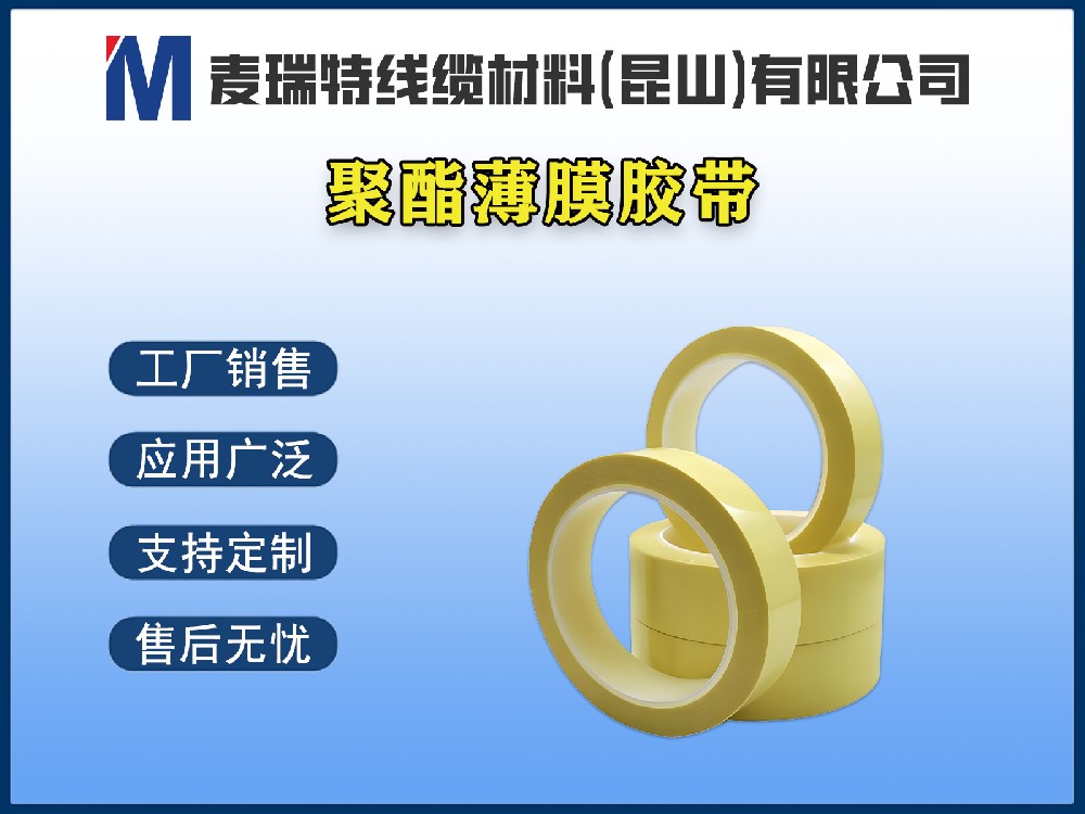 聚酯薄膜胶带
