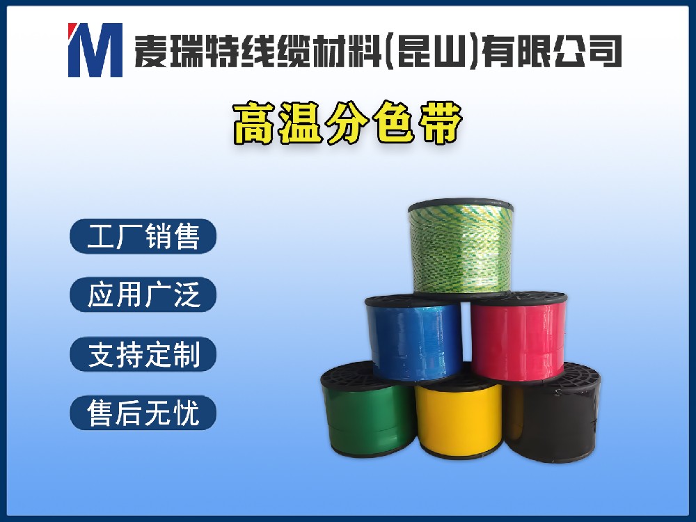 高温分色带