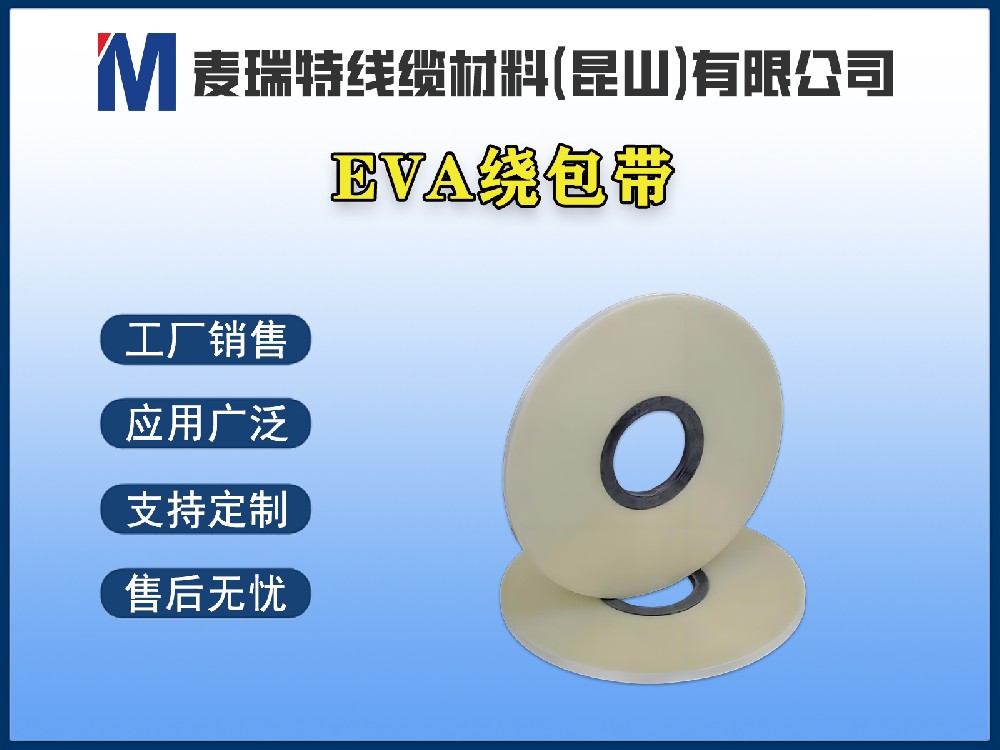 EVA绕包带