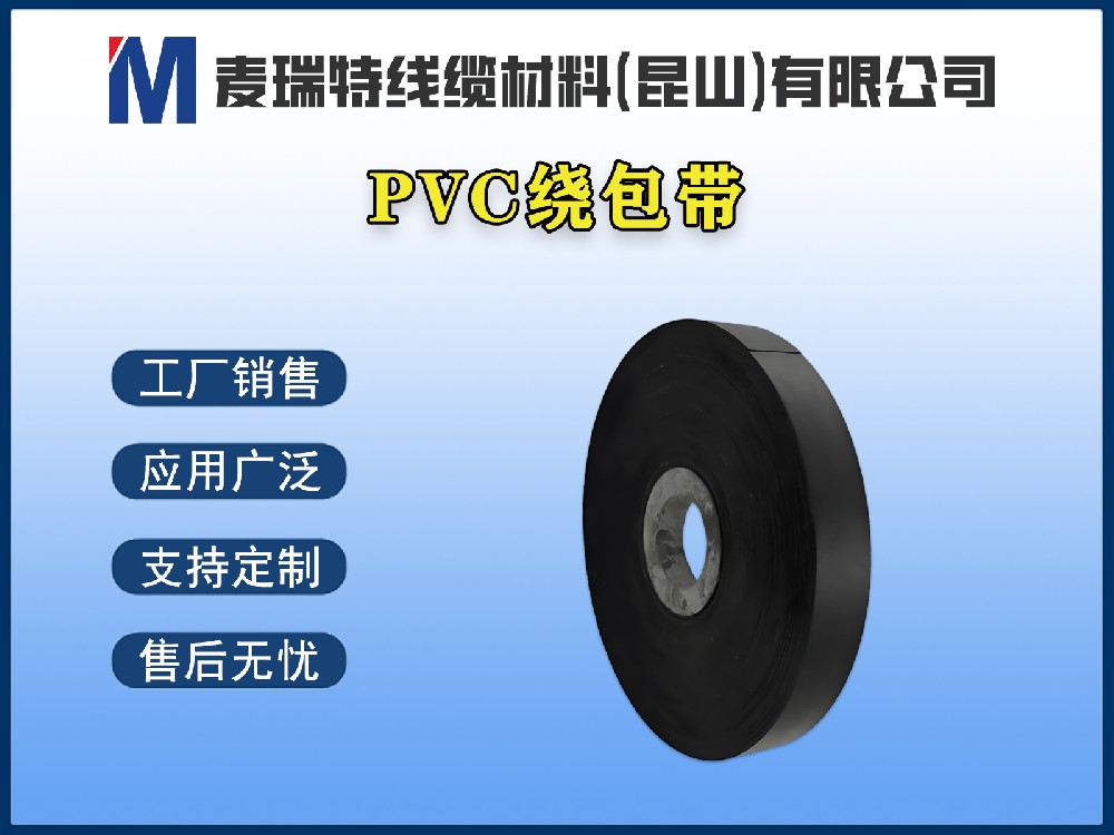 PVC绕包带