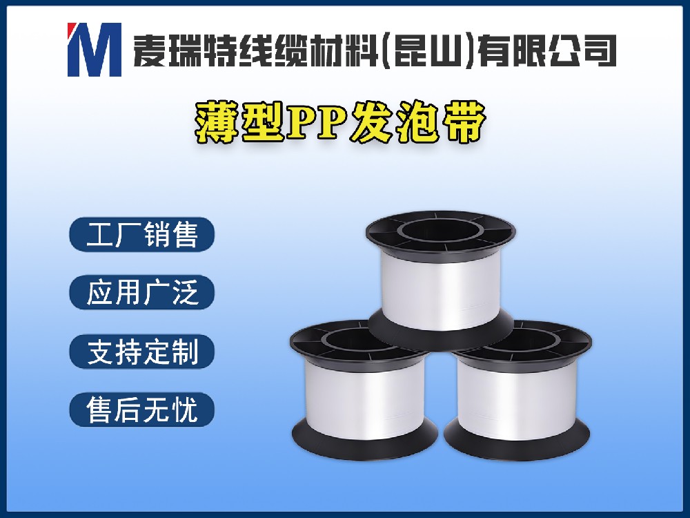 薄型PP发泡带