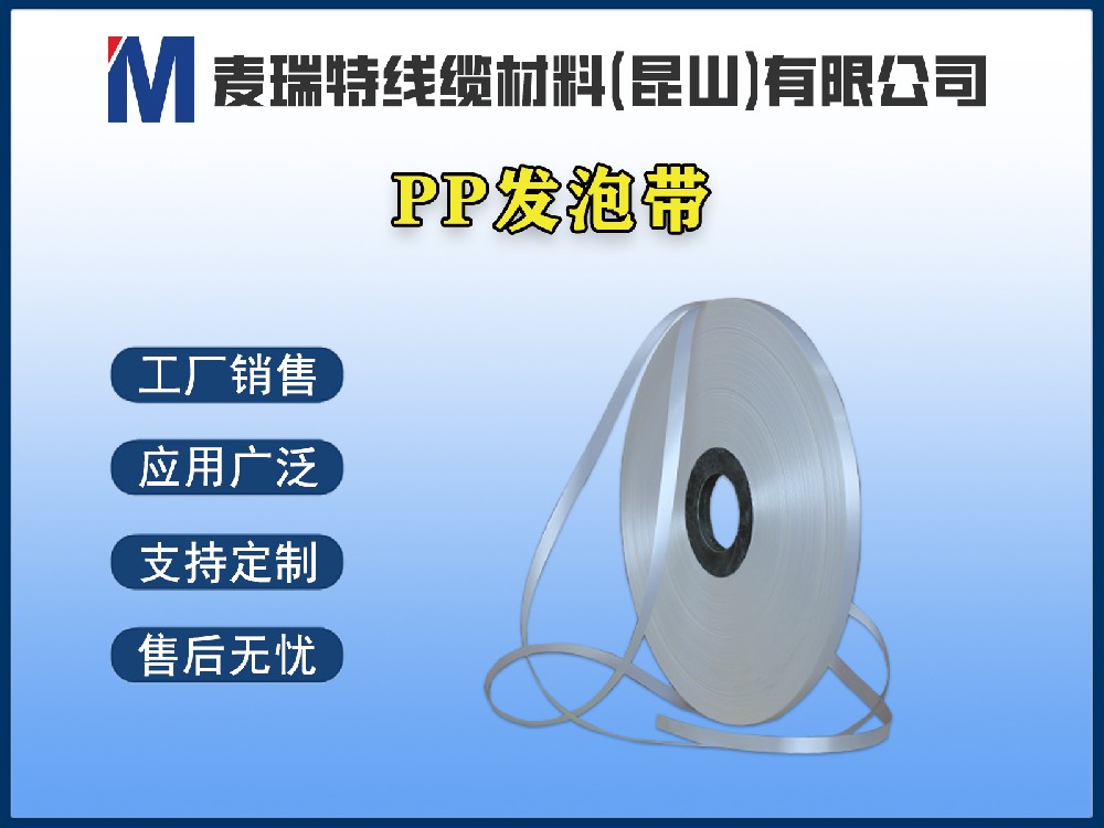 PP发泡带