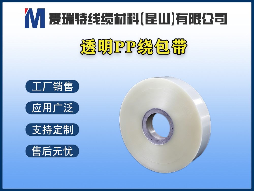 透明PP绕包带