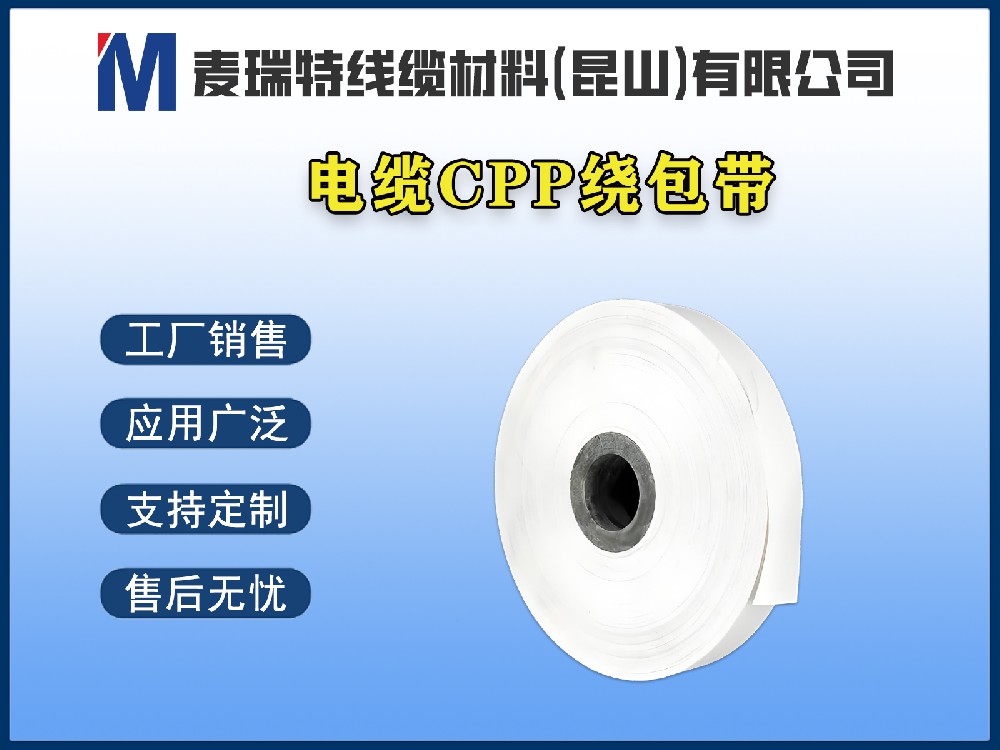 CPP电缆绕包带