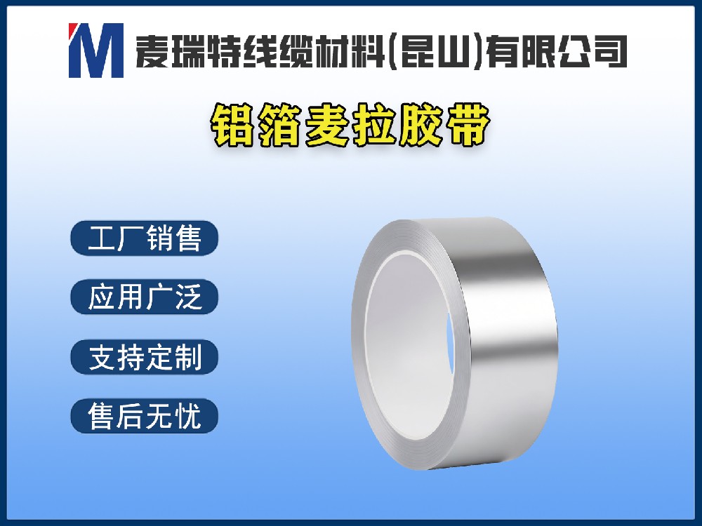 铝箔麦拉胶带