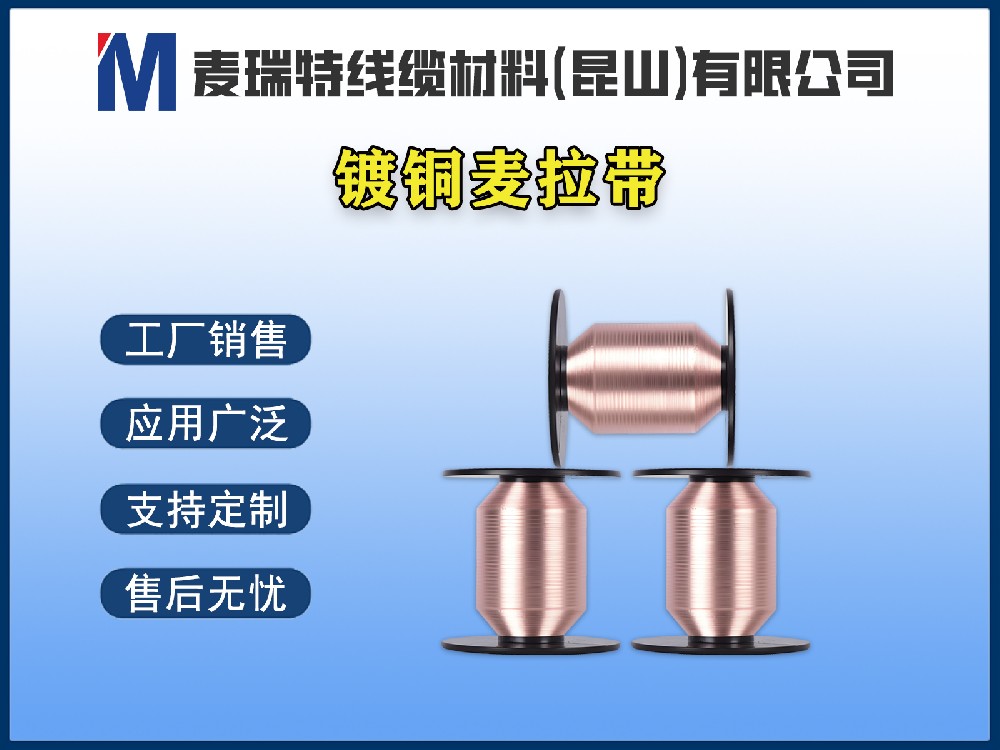 镀铜麦拉带