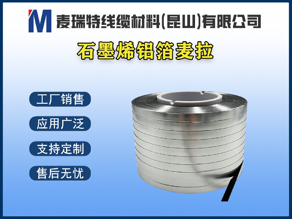 石墨烯铝箔麦拉