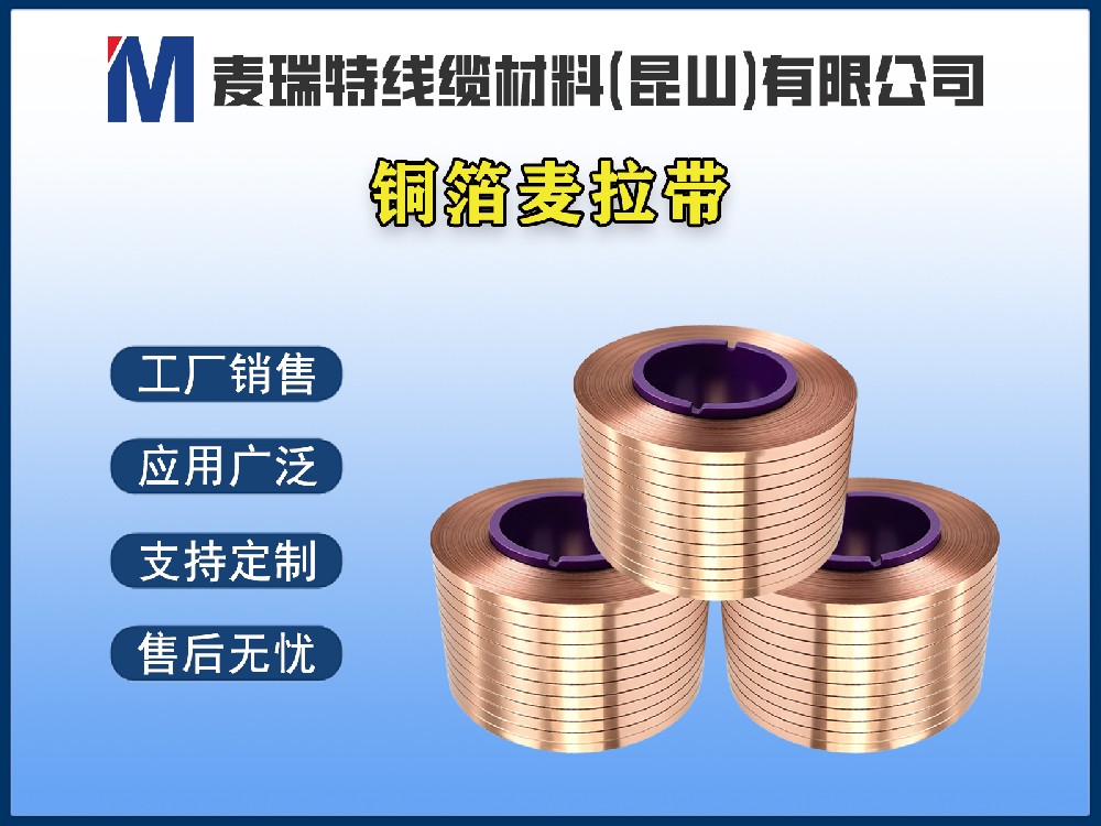 铜箔麦拉带