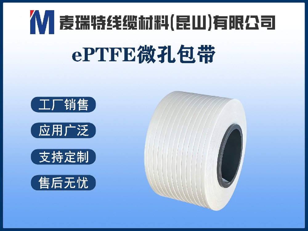 ePTFE微孔带