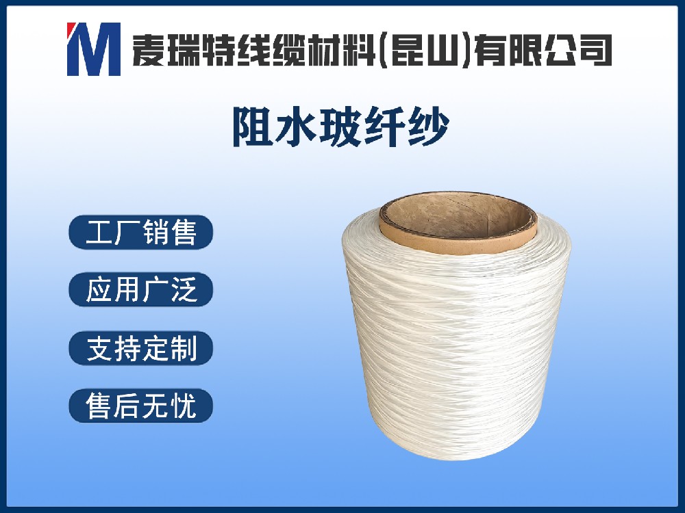 阻水玻纤纱