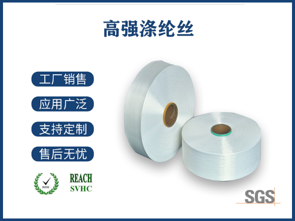 高强涤纶丝
