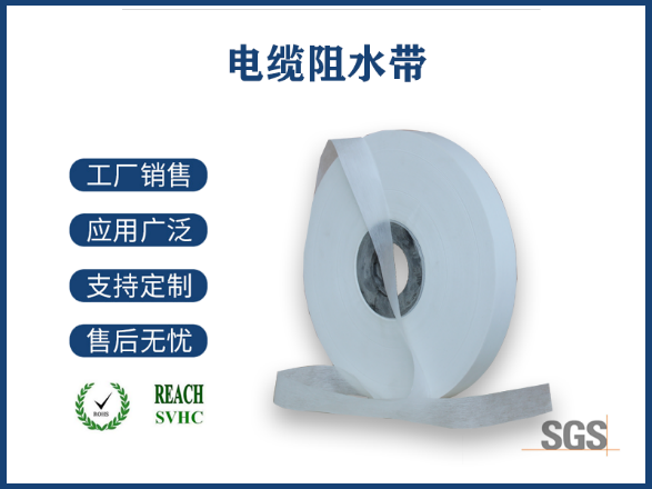 电缆阻水带