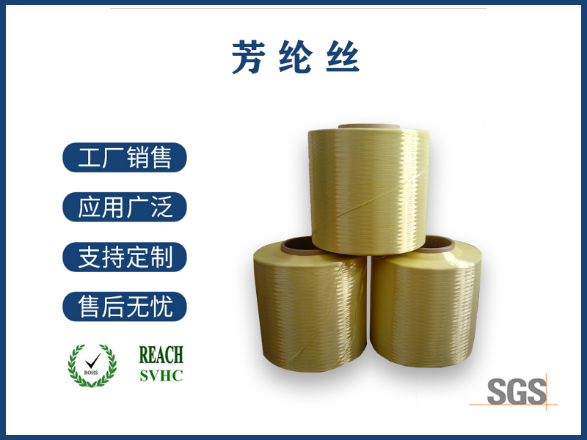 芳纶丝